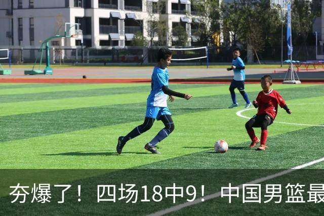夯爆了！四场18中9！中国男篮最准侧翼球员