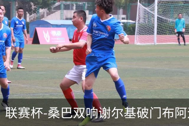 联赛杯-桑巴双响谢尔基破门布阿迪助攻 曼城5-0诺维奇